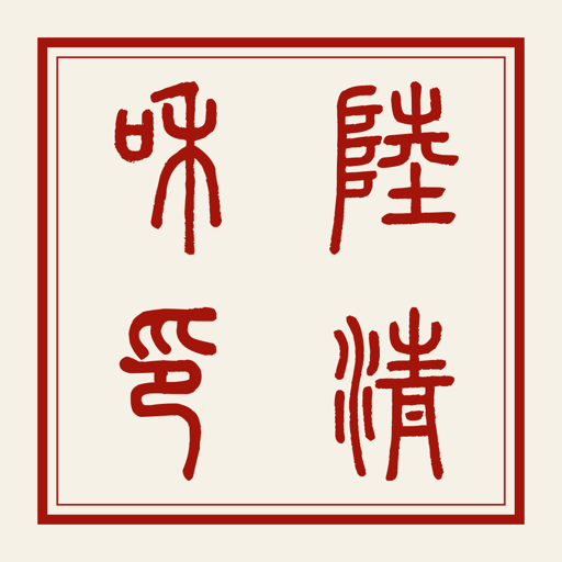 Chinese seal maker specimen: 陆清和 rendered as 陸清和印 in yangwen