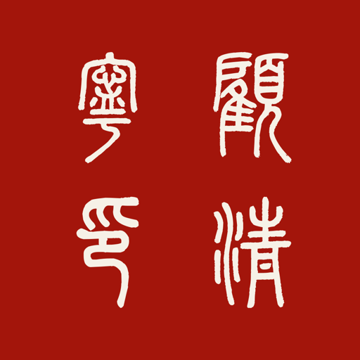 Chinese stamp maker example: 顾清宁 rendered as 顧清寧印 with white characters on red