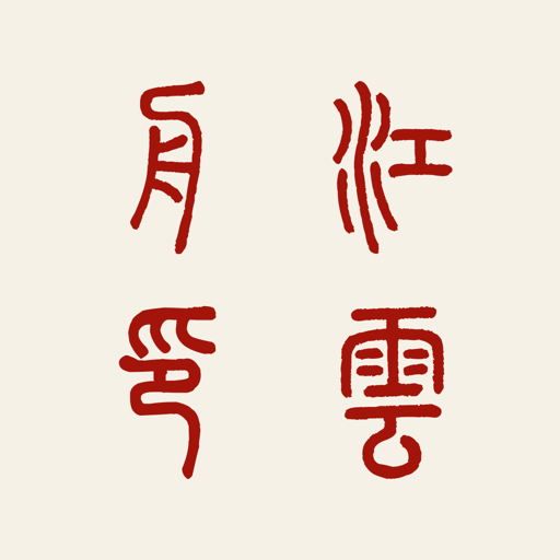 Chinese seal maker example: 江云舟 rendered as 江雲舟印 without a frame