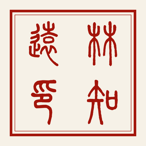 Chinese seal maker example: 林知远 rendered as 林知遠印 in yangwen