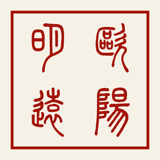 Chinese seal maker example: 欧阳明远 rendered as 歐陽明遠 in a four-character grid