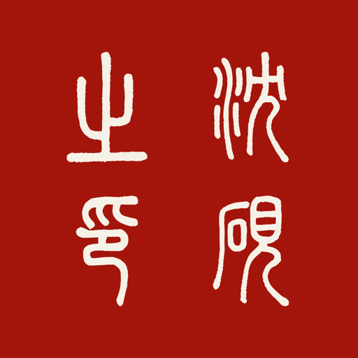 Chinese stamp maker example: 沈砚 rendered as 沈硯之印 in yinwen