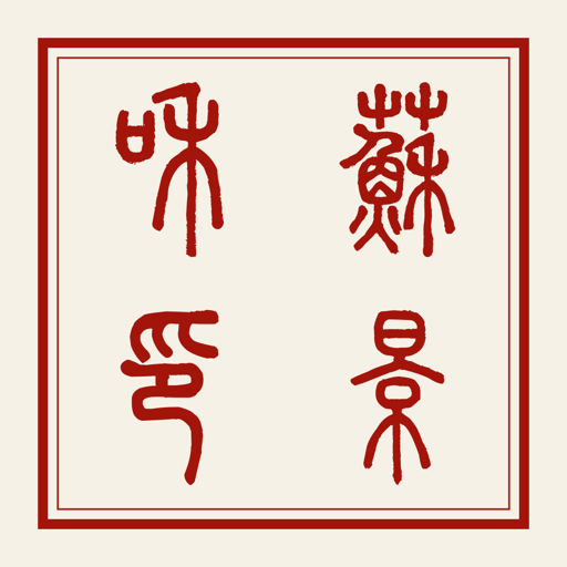 Chinese seal maker example: 苏景和 rendered as 蘇景和印 in seal script